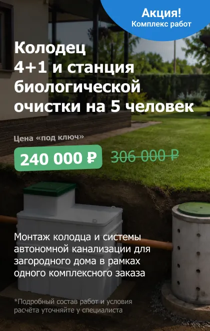 Колодец 4+1 и станция биологической очистки на 5 человек