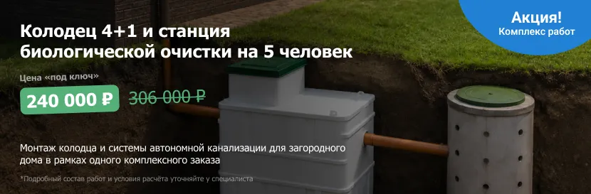 Колодец 4+1 и станция биологической очистки на 5 человек