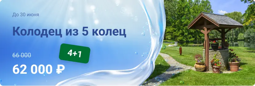 Акция на строительство колодца